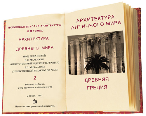Основные этапы развития древнегреческой архитектуры