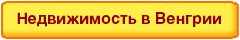 Недвижимость в Венгрии