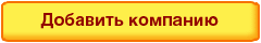 Добавить строительную компанию