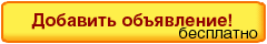 Бесплатно добавить частное объявление