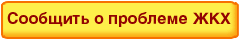 Сообщить о проблеме ЖКХ