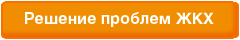 Решение проблем ЖКХ