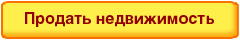 Разместить объявление о продаже недвижимости