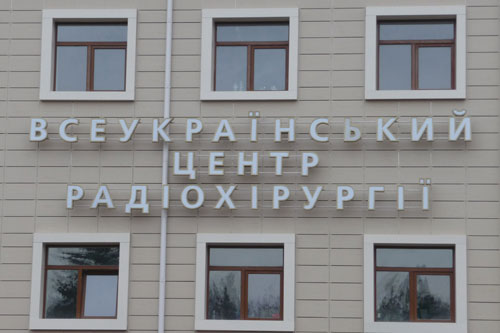 Правительство одобрило проект строительства Всеукраинского центра радиохирургии
