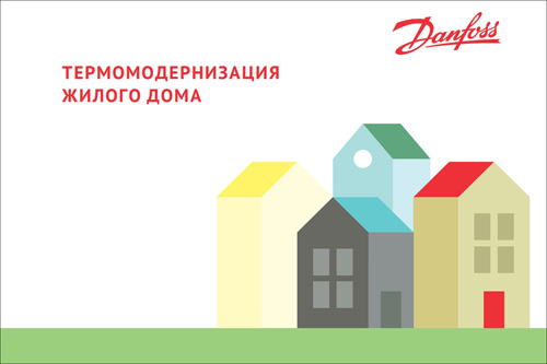 Новую книгу «Термомодернизация жилого дома» презентовала компания Данфосс ТОВ