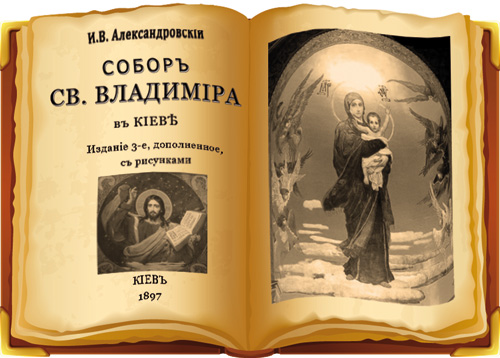 И.В. Александровский. Собор Святого Владимирв в Киеве. Киев, 1897 г.
