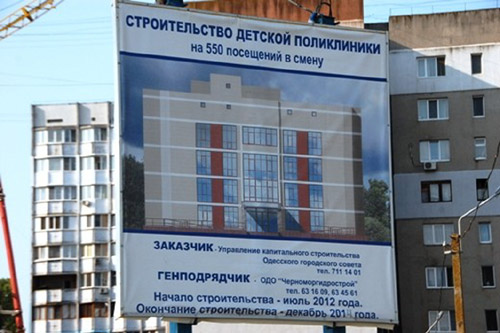 Строительство детской поликлиники в Одессе продлили до конца 2015 г.