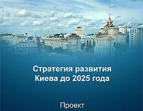 Международные эксперты оценили Стратегию развития Киева до 2025 г и предложили сократить парковки