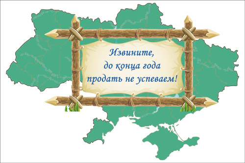 Условия для продажи земли в Украине могут быть не готовы к  концу 2012 года