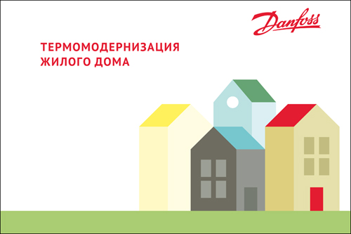 Термомодернизация жилых зданий – актуальная практика от компании «Данфосс ТОВ»