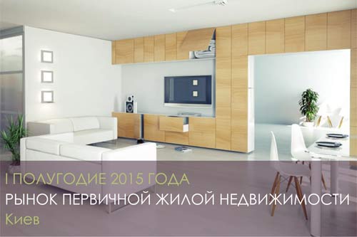 Обзор первичного рынка жилой недвижимости г. Киева за I полугодие 2015 г.