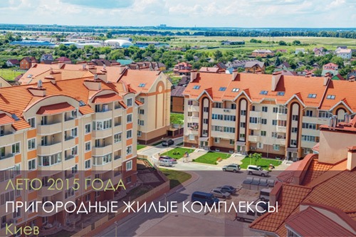 Обзор рынка пригородных жилых комплексов Киева