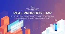 В Киеве поделятся секретами правового обеспечения объектов недвижимости и строительства