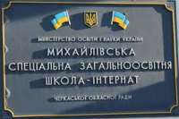 Под Черкассами модернизировали школу-интернат