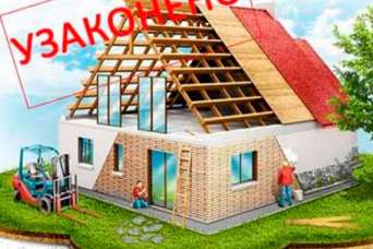 Минрегион прописал процедуру легализации самостроев