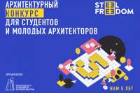 В 2018 году проходит юбилейный архитектурный конкурс STEEL FREEDOM 2018