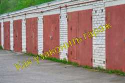 Как в Киеве поставить и узаконить гараж