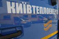 «Киевтеплоэнерго» добавили 2 млрд. грн.