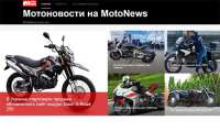 Начал работу специализированный мотопортал «МотоНьюс»