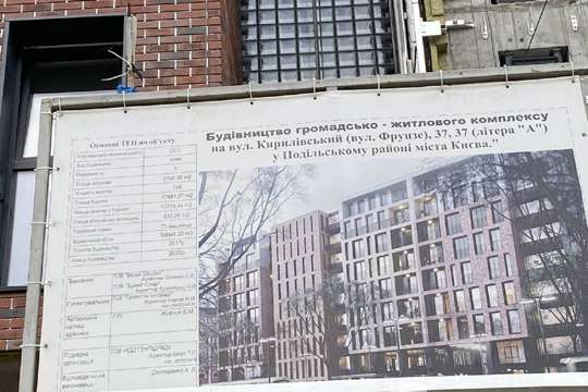 Строительство на Кирилловской все еще признано незаконным