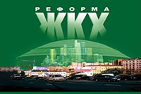 Президент и реформа ЖКХ