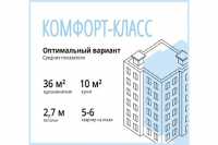 Жилье комфорт-класса набирает популярность