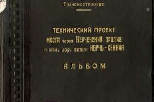 Освобождение Крыма. Проект второго Крымского (Керченского) моста 1949 года