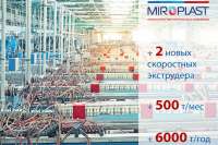Компания «Миропласт» увеличивает производственные мощности