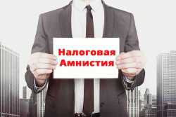 Что в первую очередь нужно задекларировать во время налоговой амнистии