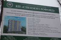 В "Спецжилфонде" отмывали деньги