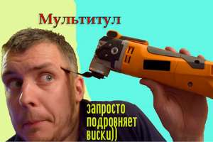 Как выбрать реноватор, или мультитул. Окончание