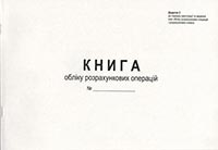 В порядок регистрации книг учета расчетных операций внесены изменения