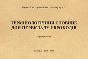 Опубликован Терминологический словарь для перевода Еврокодов