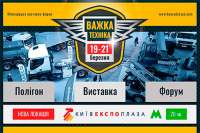 Киев готовится принять крупную международную выставку Heavy Duty