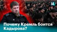 Кадыров начал «войну» с Кремлем