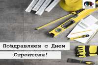 Caparol поздравляет с Днем Строителя!