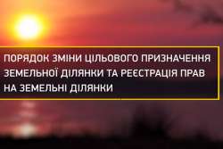 Изменение целевого назначения и регистрация прав на земельный участок. Видео