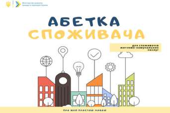 Минрегион выпустил букварь по ЖКХ