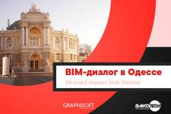 В Одессе состоится «BIM-диалог»: семинар по BIM-проектированию в Украине