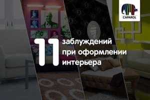 11 распространенных заблуждений при оформлении интерьера