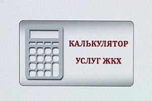 Создан он-лайн калькулятор для расчета оплаты за ЖК-услуги в Киеве