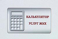 Создан он-лайн калькулятор для расчета оплаты за ЖК-услуги в Киеве