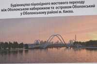 Київ пояснив тендер по пiшохiдному мосту з Оболонської набережної на острiв Оболонський