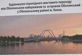 Київ пояснив тендер по пiшохiдному мосту з Оболонської набережної на острiв Оболонський