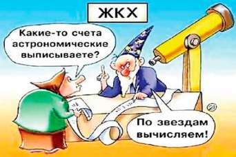 Как обманом повышают плату за обслуживание домов и придомовой территории