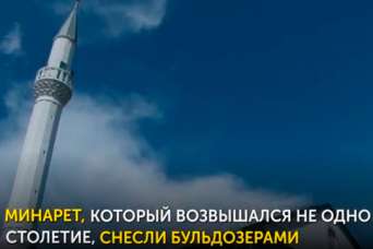 Память Крыма. Древнюю мечеть давили бульдозерами и травили химикатами. Видео