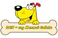 Новогодние приколы в канун Года Собаки. Видео