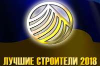 Названы Лауреаты премии «Украинский Строительный Олимп» в 2018 году