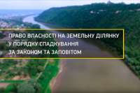 Как оформить право собственности на земельный участок в порядке наследования. Видео