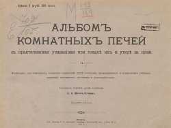 Наиболее полное руководство по строительству комнатных печей